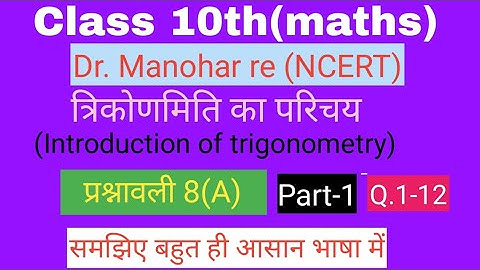 📚Dr. Manohar re(डॉ मनोहर रे),Class10th maths sol,exercise 8(A), त्रिकोणमिति(Trigonometry) 📚
