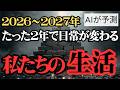 【日本の未来予測】AIが予測！ ~2027年までに大きく変わる日本~