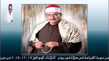 الشيخ حسينى مصطفى جزاء من سورة القيامة فى صلاة فجر يوم 15 - 12 - 2014 $ محمد الشرقاوي
