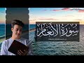 Ahmed Al Shafey 006 Al An Am أحمد الشافعي سورة الأنعام Ahmed Al Shafey 006 Al An Am أحمد الشافعي سورة الأنعام
