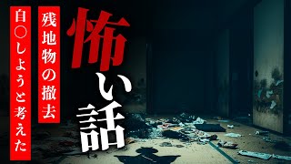 【怪談朗読】怖い話 三話詰め合わせ「回収したゴミの処分方法」「残置物の撤去」「もう自◯しようと考えた」【りっきぃの夜話】