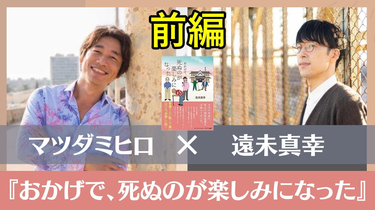 『おかげで、死ぬのが楽しみになった』遠未真幸さん対談（前編）