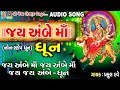 Ambe maa ni dhun  jay ambe jay ambe jay jay ambe devotional dhun ambemaa mataji prafuldave