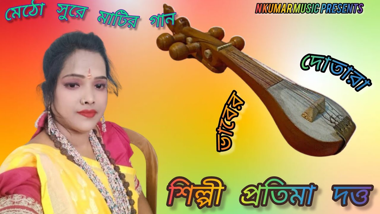 অনেক বেদোনা ভরা একটি গান। ভাবের দোতারা। Vaber dotara। প্রতিমা দত্তের কন্ঠে।protima Dutta 