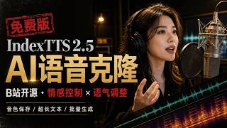 免费AI语音克隆，B站开源IndexTTS 2.5，语音克隆 | 音色保存 | 情感控制 | 语气调整 | 超长文本 | 批量生成
