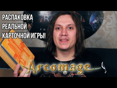 Распаковка карточной игры Аркомаг.