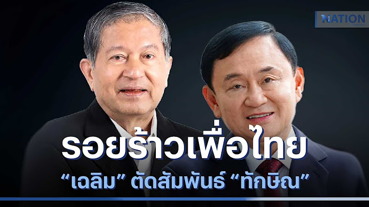 รอยร้าวเพื่อไทย "เฉลิม" ตัดสัมพันธ์ "ทักษิณ" | เนชั่นกรองข่าว | NationTV22