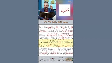 تعلم القراءة الصحيحة مع الأستاذ القارئ مازن الخالدي ـ سورة النمل  ـ الآية 32-35