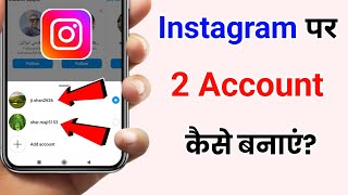 instagram par 2 account kaise banaye | instagram ki dusri id kaise banaye