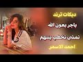 باجر بعون الله نمشي نخطب بنتهم   دبكات احمد الاسمر جديد نجومي
