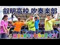 叡明高校 吹奏楽部「はちゃめちゃわちゃライフ!」