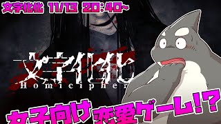 【文字化化】 見かけじゃなくて 心を抱いて 【Homicipher】