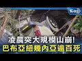 凌晨突大規模山崩! 巴布亞紐幾內亞逾百死｜TVBS新聞