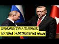 Кремль сочно попал в кабалу к Турции - вырваться уже невозможно