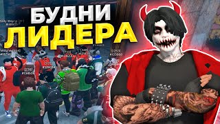 БУДНИ ЛИДЕРА в GTA 5 RP / Majestic RP