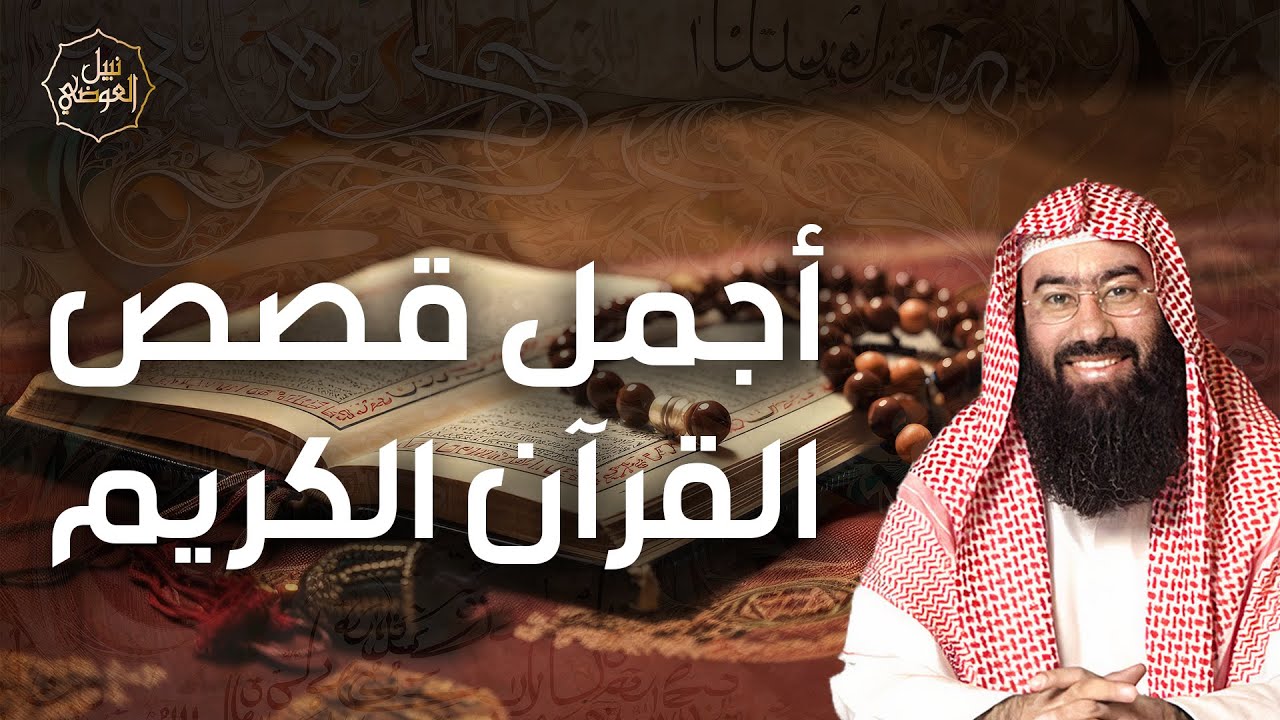 نبيل العوضي | أجمل قصص القرآن الكريم، ستعيد سماعها أكثر من مرة