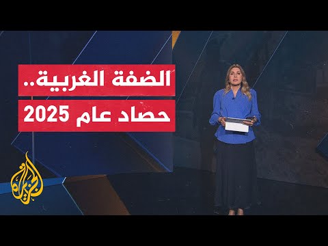 نافذة خاصة تسلط الضوء على واحد من أشد الأعوام ضراوة شهدتها الضفة الغربية