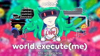 Mili [world.execute(me)] русский кавер от NotADub