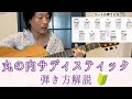 丸の内サディスティックの弾き方 / 椎名林檎【TAB】初心者ギターレッスン