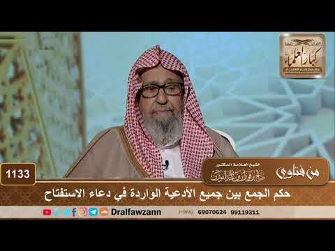 حكم الجمع بين جميع الأدعية الواردة في دعاء الاستفتاح