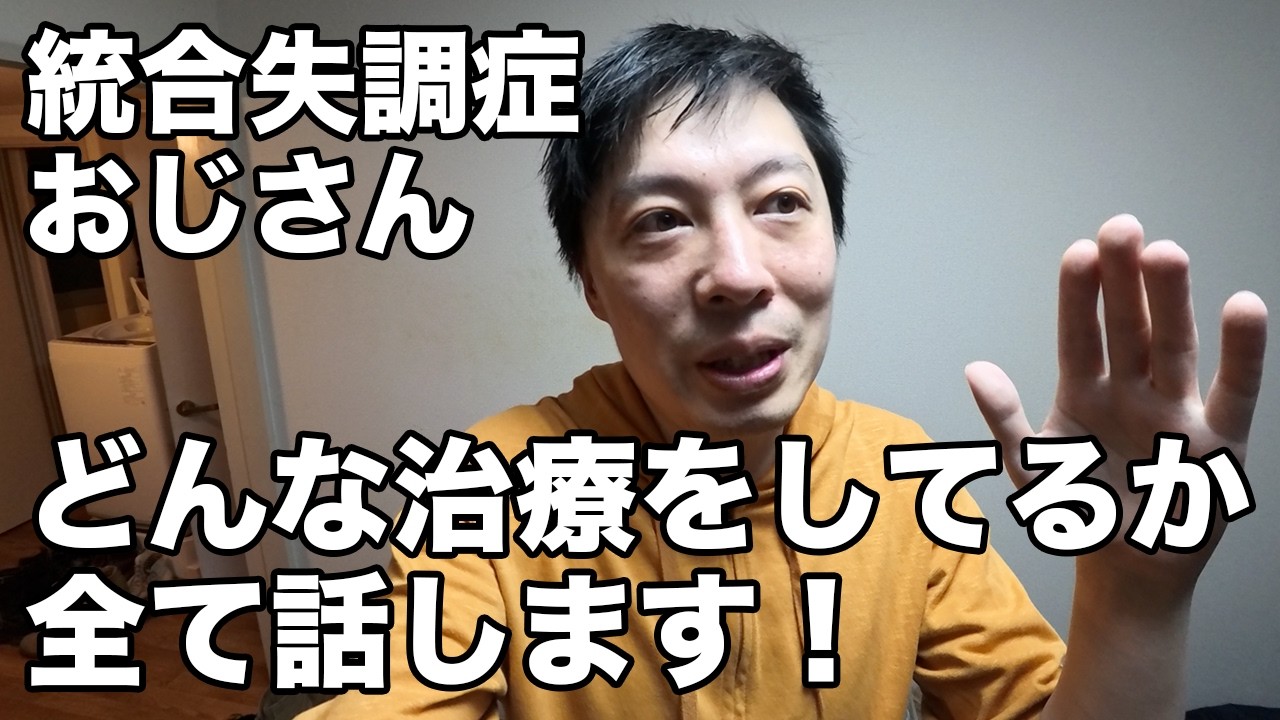 【統合失調症】ぼくがしてる治療と薬について全て話します！【無職44才ニート】