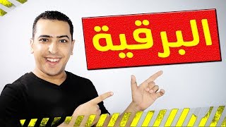 موضوع التعبير  كيف تكتب البرقية في التعبير الوظيفي️ ذاكرلي عربي