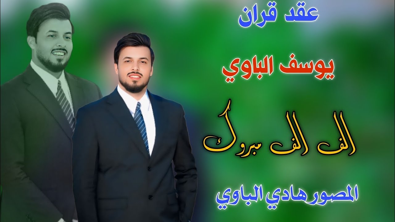 عقد_ قران_ ابن _العم _يوسف _لذيذ_ الباوي_ الف_ الف مبروووك _للحجز 07817514831