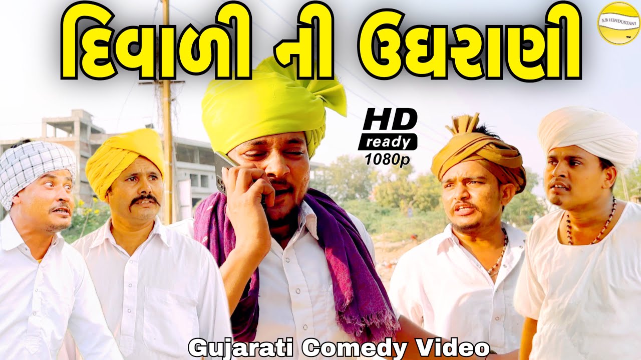 દિવાળી ની ઉઘરાણી//Gujarati Comedy Video//કોમેડી વિડીયો SB HINDUSTANI