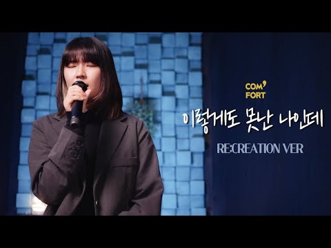 [COVER]  목소리상점  - 이렇게도 못난 나인데 [RE;CREATION VER.]