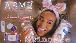 Arabic ASMR | My nighttime skincare routine | روتيني المسائي للعناية بالبشرة | اي اس ام ار