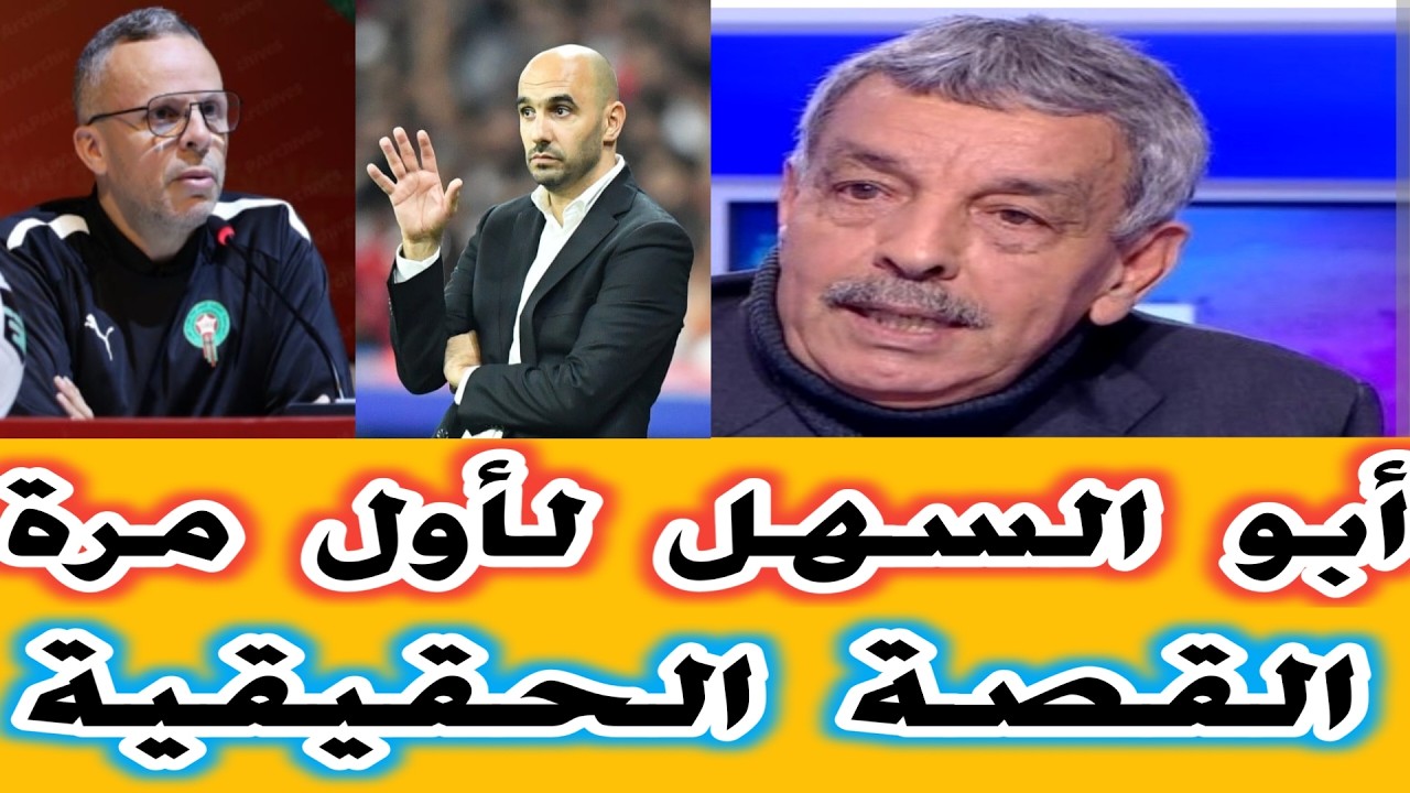 لأول مرة القصة الحقيقية لتنصيب وهبي مدربا جديدا للمنتخب الوطني وكيف غادر وليد الركراكي