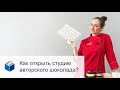 Как открыть студию авторского шоколада?