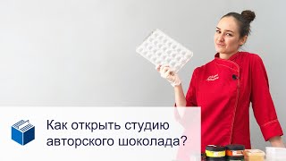 Как открыть студию авторского шоколада?