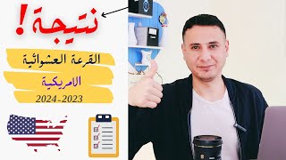 معرفة نتيجة القرعة العشوائية : 2023 2024