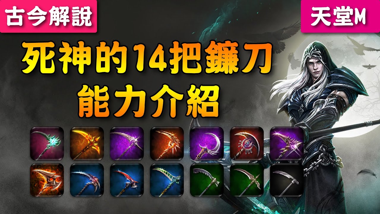 《天堂M》死神的『14把鐮刀』能力介紹(2金3紫2紅4藍2綠1白)