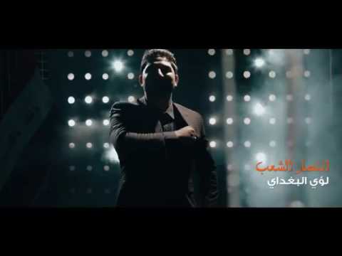 انشودة انتصار الشعب أداء المنشد لؤي البغدادي انتاج الاعلام العسكري لسرايا السلام 