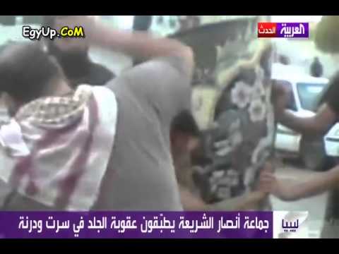 جماعة انصار الشريعة في ليبيا تستغل الأنفلات الأمني وتطبق الحدود علي المواطنين