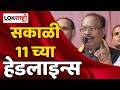 Headlines   1100    25 april 2024  lokshahi marathi headlines marathi news