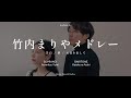 竹内まりやメドレー |藝大卒声楽家夫婦あさゆみ cover(告白 / 駅 / 元気を出して)