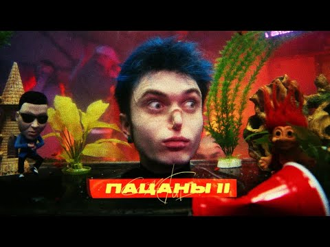 GONE.Fludd — ПАЦАНЫ II (Official Video)