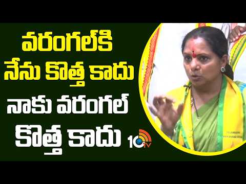 Kavitha About Warangal | వరంగల్‌కి నేను కొత్త కాదు నాకు వరంగల్ కొత్త కాదు | 10TV - 10TVNEWSTELUGU