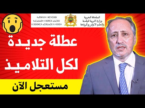 عاجل مفرح لجميع التلاميذ عطلة مدرسية جديدة قادمة إبتداء من يوم وزارة التربية