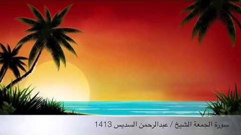سورة الجمعة د/ عبدالرحمن السديس رمضان 1413