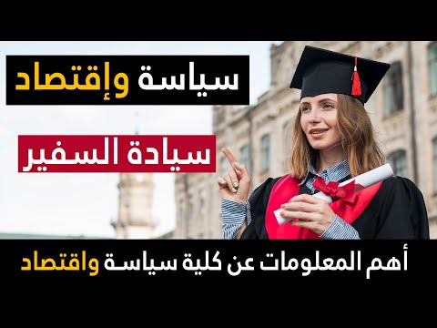 كلية سياسة واقتصاد كل ما تريد معرفته عن كلية السياسة والاقتصاد نظام الدراسة والمواد والمستقبل