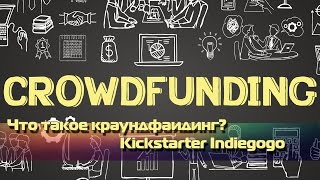 Что такое краундфаидинг? Kickstarter Indiegogo