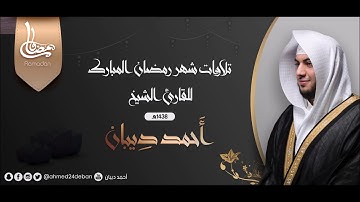 سورة المائدة كاملة للقارئ:أحمد ديبان 1438هجري