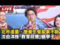 【直播完整版】北市虐童、營養午餐亂象不斷 沈伯洋推「教育政策」顧學子