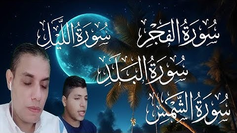 سورة الفجر _ البلد _ الشمس _ الليل تلاوة خاشعة بصوت القارئ محمد وولده يوسف #قران_كريم