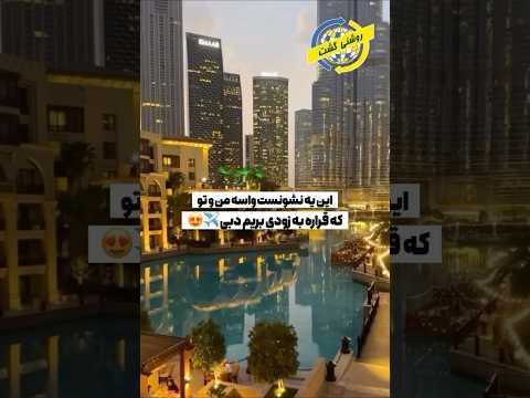 دبی سفر هتل ویزا خرید مسافرت تور امارات