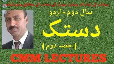 2nd Year Urdu - Chapter 7 - Dastak ( دستک ) - (Part 2/2)